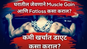 'घरातील जेवणाने Muscle Gain आणि Fatloss कसा कराल? Fitself marathi fitness YouTube channel'