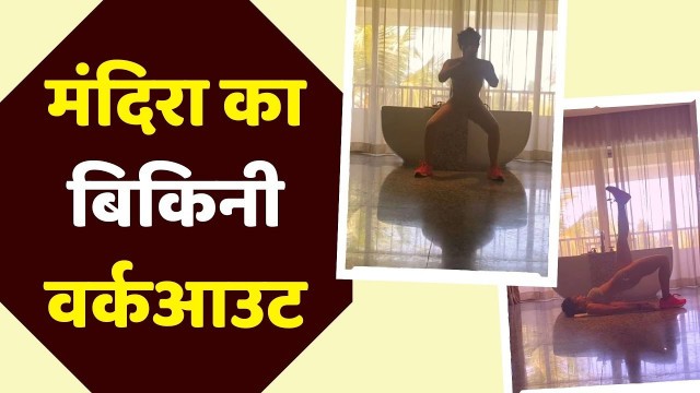 'Mandira Bedi ने Bikini पहन कर किया Workout, देख उड़ गए फैंस के होश | Boldsky'