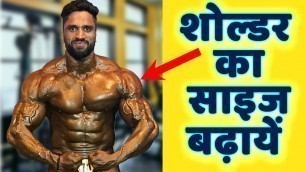 'Massive 3D Shoulder Workout Training with Raju Pal (Mr.Asia)'