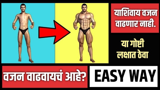 'Weight Gain करायचं आहे? Weight Gain in Healthy Way | Fitness Marathi | वजन वाढवा |Healthy Food Diet'