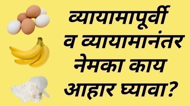 'व्यायामापूर्वी व व्यायामानंतर नेमका काय आहार घ्यावा? | Pre & Post Workout Diet In Marathi'