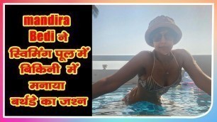 'Mandira Bedi ने स्विमिंग पूल में बिकिनी  में मनाया बर्थडे का जश्न|Bollywood News|'