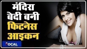 'Happy Birthday Mandira Bedi | Mandira Bedi Fitness Secret & Workout Routine'