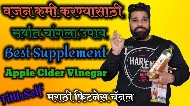 'Best Fatloss Supplement Apple Cider Vinegar | Fiturself | Marathi Fitness Channel'