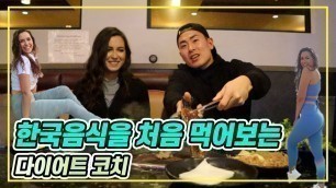 '처음 한국음식을 먹는 미국인반응! Fitness Lifestyle coach eating the first Korean food+MUKBANG'