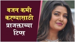 'Prajakta Mali Revealed Her Fitness Secrets | वजन कमी करण्यासाठी प्राजक्ताच्या टिप्स'