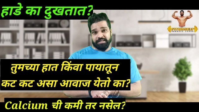 'हाडे दुखायच नक्की कारण काय? उपाय काय आहे?| Fiturself | Marathi Fitness YouTube Channel'