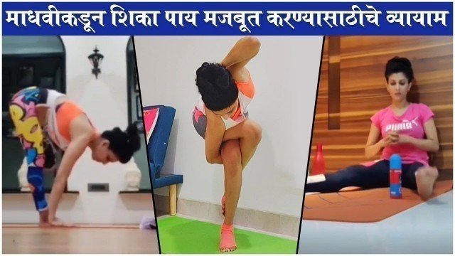 'Maadhavi Nemkar Shares YOGA Tips to Strengthen the Legs | Maadhavi Nemkar\'s Fitness Routine'