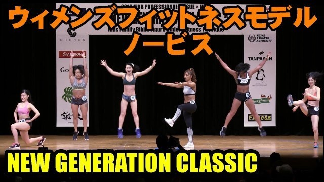 'ウィメンズフィットネスモデル ノービス / NPCJ New Generation Classic / Women\'s Fitness model novice'