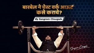 'HOW TO DO BARBELL PRESS CHEST WORKOUT | Fitness Marathi By Sangram Chougule'