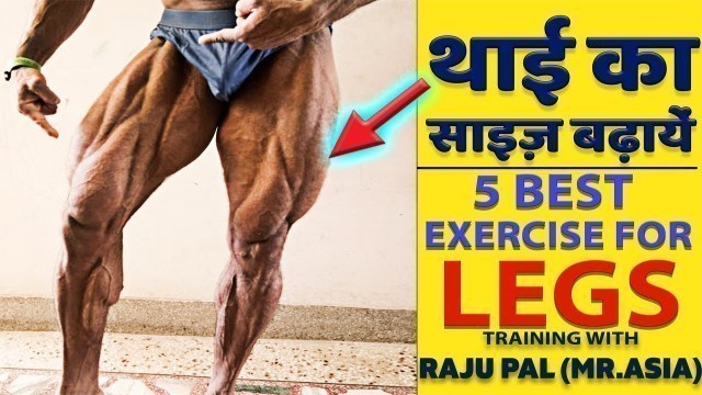 'थाई का साइज़ बढ़ायें  | 5 Best Exercise For Legs WIth Raju Pal'