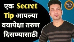 'तरुण दिसण्यासाठी एक गुरु किल्ली | Secret Tip To Look Young | Fitness Cafe Marathi'