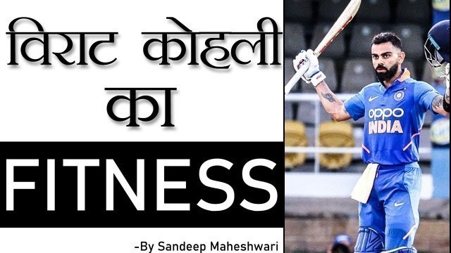 'Virat kohli का fitness | Sandeep Maheshwari short motivational video | Life Of Fact Shorts #shorts'