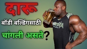 'Does Alcohol Good?का दारू बॉडी बिल्डिंगसाठी चांगली असते | 3Fitness | Marathi Fitness YouTube Channel'