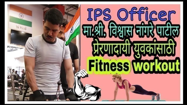 'Health is wealth by Vishwas nangare patil IPS fitness motivation marathi'