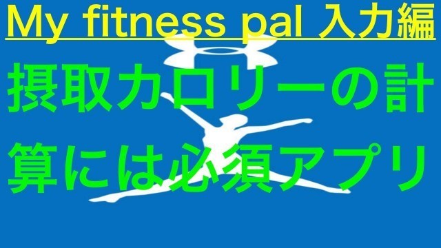 'My fitness pal 入力方法　ダイエットするならカロリー（pfc）管理'