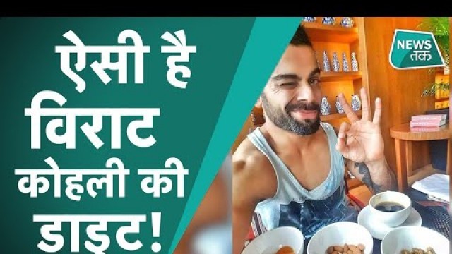 'FITNESS ICON VIRAT: KOHLI ने INSTAGRAM पर डाइट और फिटनेस के खोले राज़'