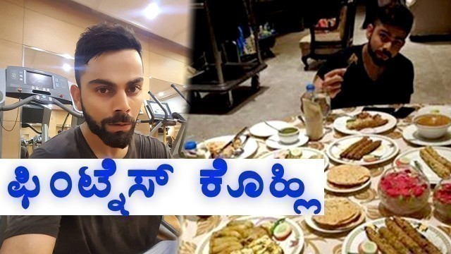 'Virat Kohli\'s Fitness Secret | Oneindia kannada'