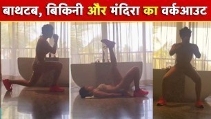 'Mandira Bedi Bikini Workout: बाथटब, बिकिनी और मंदिरा का वर्कआउट | NBT Entertainment'