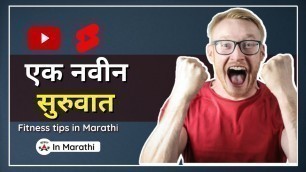 'Fitness tips in Marathi. #short, #shorts, #youtubeshorts, #fitnesstipsinmarathi,'