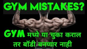 'Gym mistakes | या चुका कराल तर बॉडी बनणार नाही | fiturself Marathi Fitness YouTube Channel'