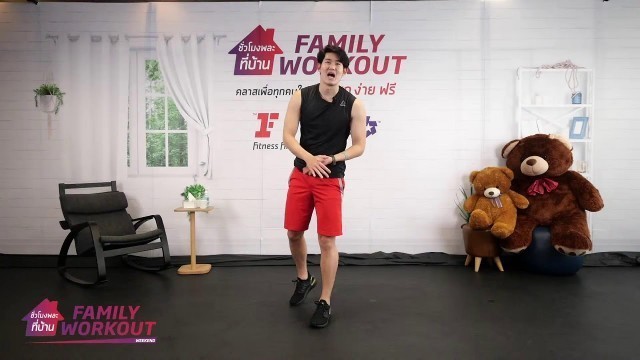 'Group Fitness at Home :  ชั่วโมงพละที่บ้าน (Family Workout) 10/…'