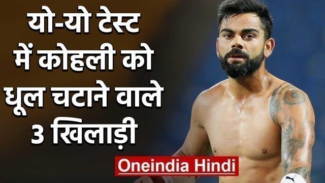 'Manish Pandey, Mayank Dagar, 3 Players who has beaten Virat Kohli in YO-YO Test | वनइंडिया हिंदी'