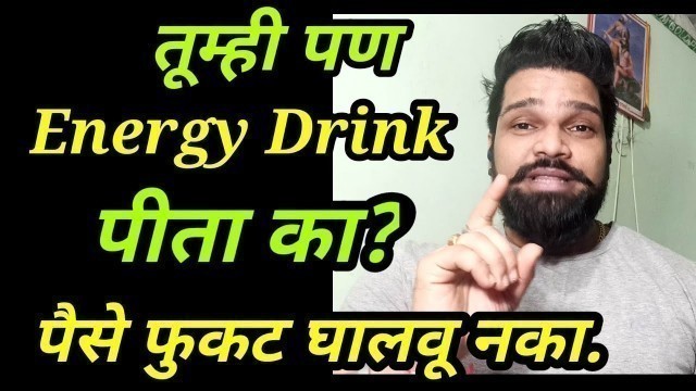 'Energy Drink वर पैसे वाया घालवू नका | Fiturself | Marathi Fitness Channel'