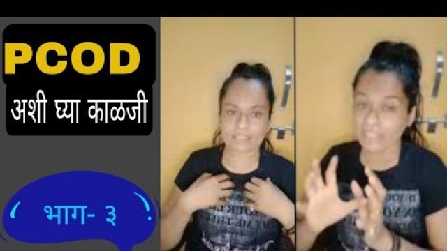 'cure PCOD naturally | marathi |sangita fitness tips'