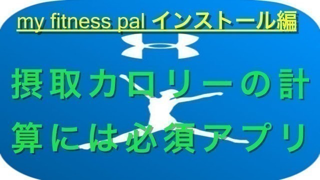 '摂取カロリー計算アプリ　my fitness pal インストール編　iphone'