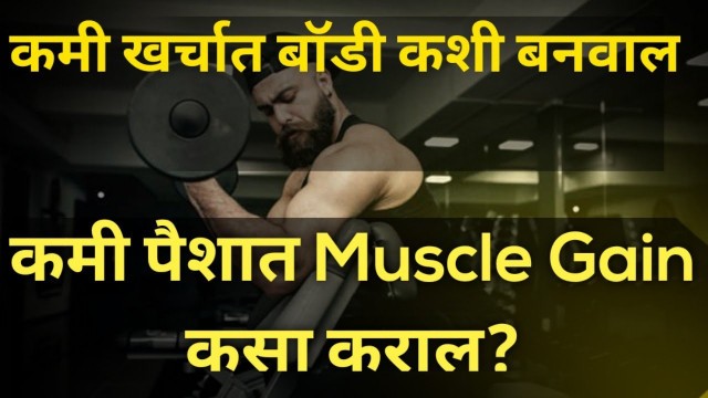 'कमी पैश्यात बॉडी बनवा? Low budget muscle gain diet. Fiturself marathi fitness channel'