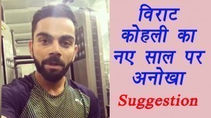 'Virat Kohli shares fitness mantra with fans, watch video  | वनइंडिया हिन्दी'