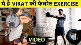 'VIDEO: Virat ने Social Media पर Share किया वीडिया, बताया कौनसी Exercise है उनकी Favourite|Sports Tak'