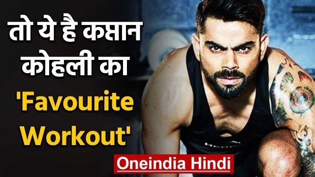 'Virat Kohli shares his \'Favourite Workout\' Video on Instagram during Lockdown | वनइंडिया हिंदी'