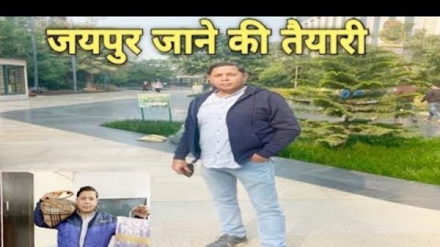 'Jaipur janey ki Tayyari |Mintoo family vlogs |family fitness |pal family vlog |Rabia\'s life |family'