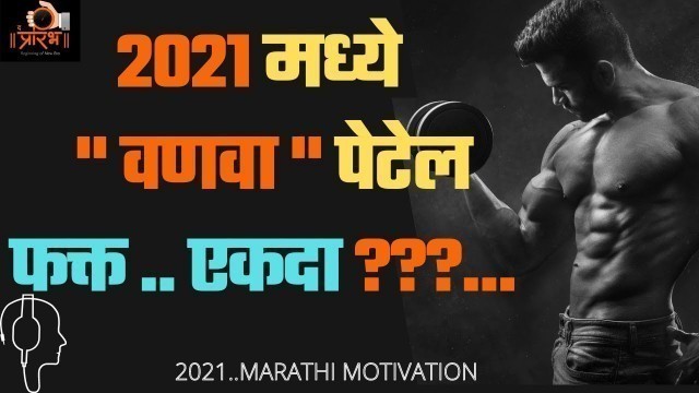 'gym motivational video in Marathi | फिटनेस मराठी | प्रेरणादायी २०२१ | fitness motivation in Marathi'