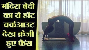 'Mandira Bedi के इस तगड़े वर्कआउट को देख क्रेजी हुए फैंस; Watch video  | FilmiBeat'