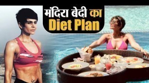 'Mandira Bedi Diet Plan & Workout Routine: इस डाइट - वर्कआउट रूटीन से फिट रहती हैं मंदिरा Jeevan Kosh'