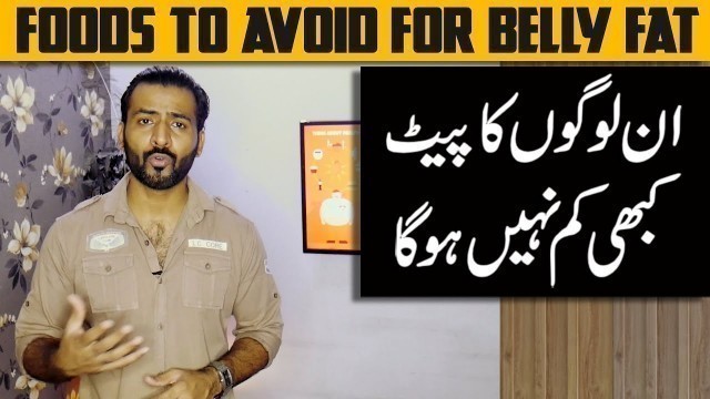 'Foods to Avoid for Belly Fat || Pait ki Charbi aur Khana'