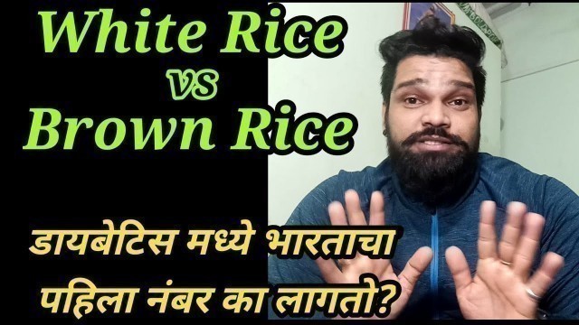 'White Rice & Brown Rice कोणता चांगला? किती खायचं? | Fiturself | Marathi Fitness Channel'