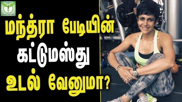 'Mandira Bedi\'s Shares Her Fitness Secret - Tamil Health & Beauty Tips'