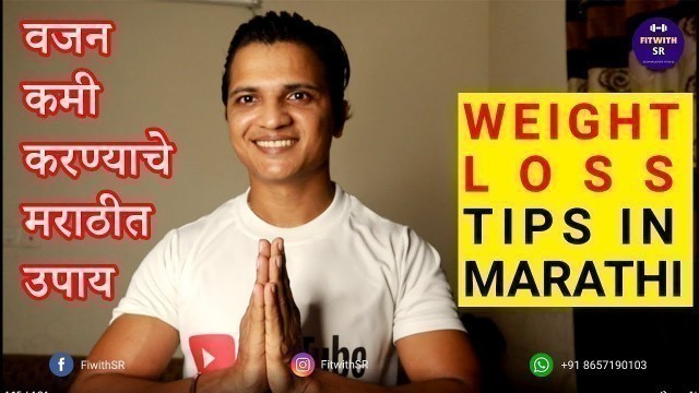 'वजन कमी करण्याचे  मराठीत उपाय  |  Weight loss Tips in Marathi | Fitness Tips | Fit with SR'