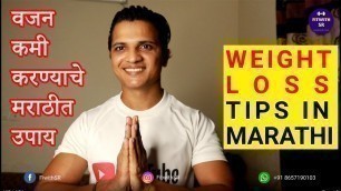 'वजन कमी करण्याचे  मराठीत उपाय  |  Weight loss Tips in Marathi | Fitness Tips | Fit with SR'