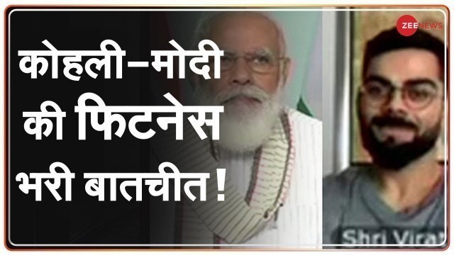 'Indian Cricketer और Fitness Icon Virat Kohli से Fit India Dialogue में PM Modi की चर्चा'