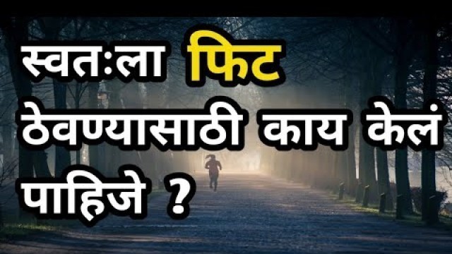 'स्वतःला फिट ठेवण्यासाठी काय करावे|Fitness Tips In Marathi