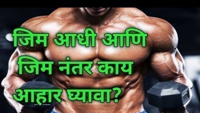 'What To Eat Before And After The Gym  | 3Fitness | Marathi Fitness YouTube Channel'