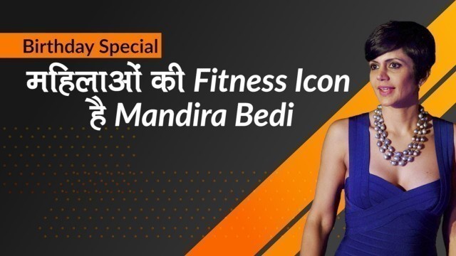 'महिलाओं की Fitness Icon है Mandira Bedi, | 48th Birthday Special'