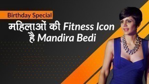 'महिलाओं की Fitness Icon है Mandira Bedi, | 48th Birthday Special'