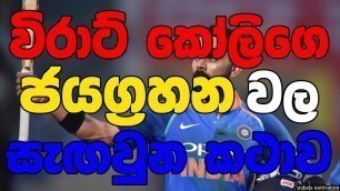 'Virat kohli | sinhala motivation video | moment for mind'