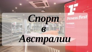 'Спорт в Австралии. На примере фитнес клуба Fitness first'